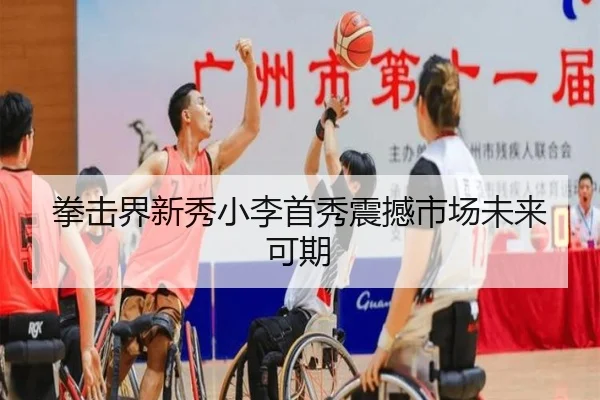 拳击界新秀小李首秀震撼市场未来可期